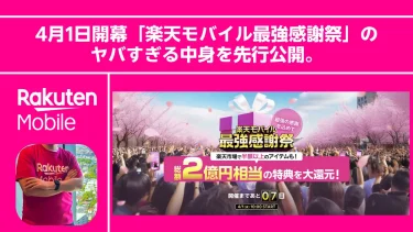 【超特大祭】クルマも登場!? 4月1日開幕「楽天モバイル最強感謝祭」のヤバすぎる中身を先行公開。