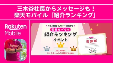 【三木谷社長からメッセージ！？】楽天モバイル「紹介ランキング」がスタート！シニアへの紹介で豪華特典を狙おう。