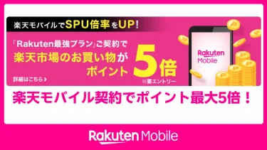 楽天SPU「エントリー必須化」を徹底解説｜楽天モバイル契約でポイント最大5倍！