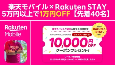 楽天モバイル×Rakuten STAY｜5万円以上で1万円OFF【先着40名】