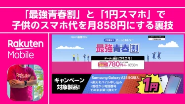【中高生の親必見】いきなり「最新スマホ」は必要？「最強青春割」と「1円スマホ」で、子供のスマホ代を月858円にする裏技。