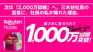 次は「2,000万回線」へ。三木谷社長の宣言に、社員の私が痺れた理由。