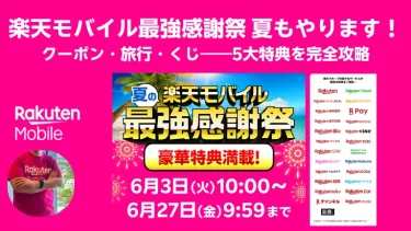楽天モバイル最強感謝祭5大特典まとめ｜クーポン・旅行割引・毎日くじを徹底解説