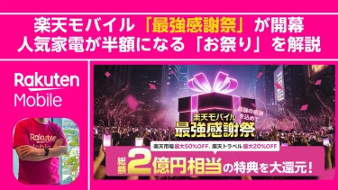 総額2億円規模！楽天モバイル「最強感謝祭」が開幕。人気家電が半額になる「お祭り」解説