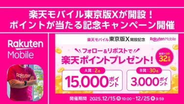 【太っ腹】楽天モバイル東京版Xが開設！最大1.5万ポイントが当たる記念キャンペーンが開催中。