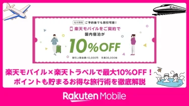 楽天モバイル×楽天トラベルで最大10%OFF！ポイントも貯まるお得な旅行術を徹底解説
