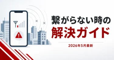 楽天モバイルが繋がらない時の解決ガイド｜社員が教える電波改善の裏側【2026年5月】