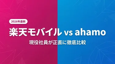 楽天モバイルとahamo徹底比較｜現役社員が正直に解説