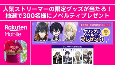 【推し活】人気ストリーマーの限定グッズが当たる！楽天モバイル契約者限定のプレゼント企画が始動。