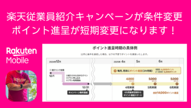 再変更で短期進呈に！楽天モバイル紹介キャンペーンのポイント進呈スケジュールが2024年12月から変更！