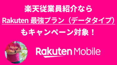 楽天従業員紹介なら、Rakuten最強プラン（データタイプ）もキャンペーン対象です！