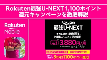 【2026年3月開始】Rakuten最強U-NEXT 1,100ポイント還元キャンペーンを徹底解説