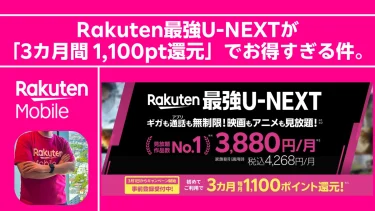 【実質半額】映画も見放題！Rakuten最強U-NEXTが「3カ月間 1,100pt還元」でお得すぎる件。