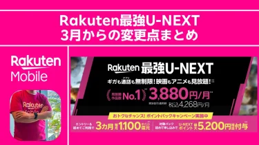 Rakuten最強U-NEXT｜3月からの変更点まとめ