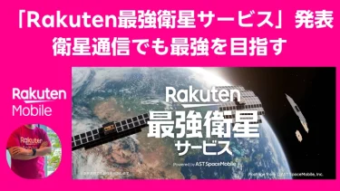 Rakuten最強衛星サービス入門――スマホが宇宙とつながる日まであと少し。