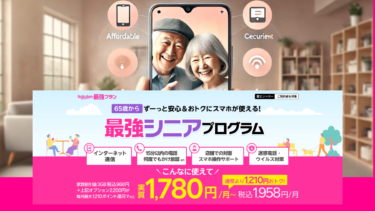 楽天モバイル、シニア向け最強プラン登場！65歳からスマホがもっと安心＆お得に