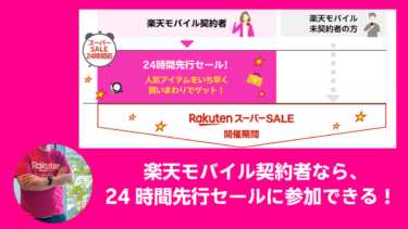 楽天スーパーSALE【楽天モバイルご契約者様限定！先行セール】のお知らせ