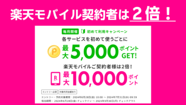楽天トラベル「初めてキャンペーン」で最大11,000ポイント還元！楽天モバイル契約者はその２倍！