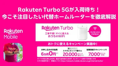 Rakuten Turbo 5Gが入荷待ち！今こそ注目したい代替ホームルーターを徹底解説