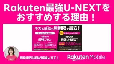 楽天モバイルユーザー必見！Rakuten最強U-NEXTをおすすめする理由