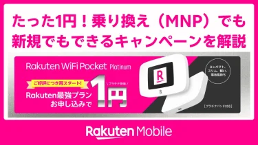 Rakuten WiFi Pocket Platinum がたった1円！乗り換え（MNP）でも新規でもできる最新キャンペーンを丸ごと解説