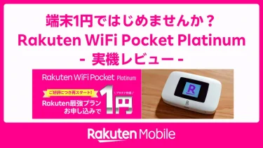 Rakuten WiFi Pocket Platinumを1円で！コスパ最強モバイルルーター徹底レビュー