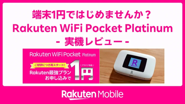 端末1円キャンペーンを訴求するRakuten WiFi Pocket Platinum実機レビュー用アイキャッチ