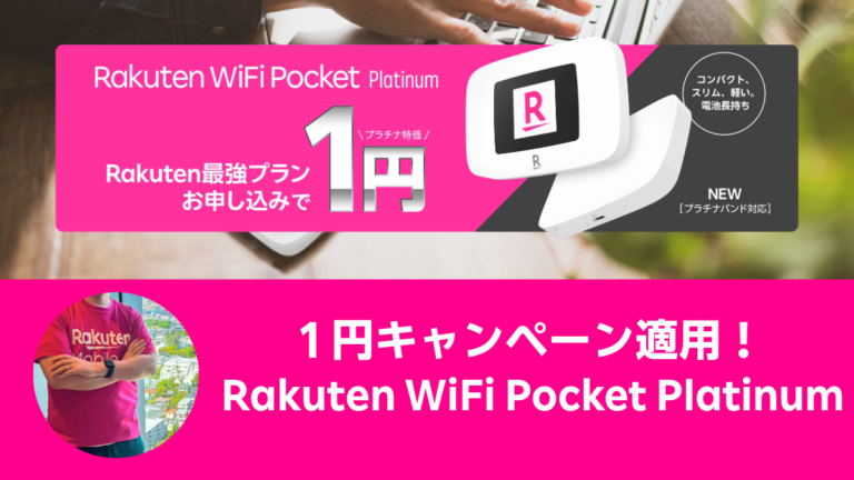 キャンペーンで1円販売！プラチナバンド対応のオリジナルモバイルWi-Fiルーター「Rakuten WiFi Pocket  Platinum」販売開始！│楽モバ紹介部