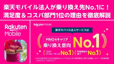 楽天モバイル法人が乗り換え先No.1に！満足度＆コスパ部門1位の理由を徹底解説