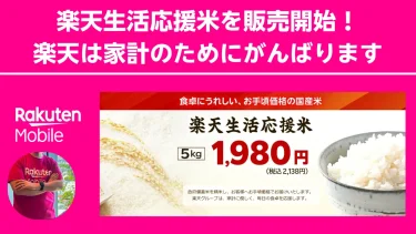 【家計応援】楽天生活応援米を販売開始！米も通信費も「楽天でまとめて節約」しませんか