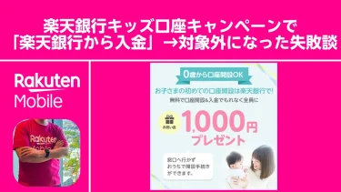 やってしまった！楽天銀行キッズ口座キャンペーンで「楽天銀行から入金」→対象外になった話