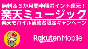 楽天ミュージックが無料＆３か月間半額ポイント還元！楽天モバイル契約者限定キャンペーン