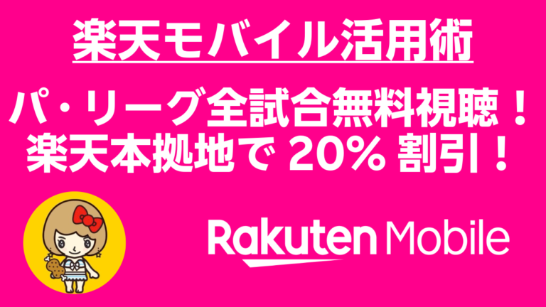 パ・リーグ全試合無料視聴＆イーグルス球場で20%割引する楽天モバイル活用術│楽モバ紹介部