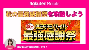 【2025年9月】秋の楽天モバイル最強感謝祭まとめ｜楽天市場66,000円OFF＆楽天トラベル最大20%OFFを取り逃さないコツ
