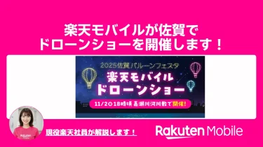 楽天モバイルが佐賀でドローンショーを開催します！【佐賀インターナショナルバルーンフェスタ | 11月2日（日）】