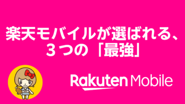 楽天モバイルが選ばれる、３つの「最強」
