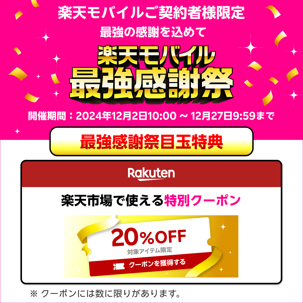 まもなく最強感謝祭！楽天モバイルは月内契約がおすすめです！│楽モバ 