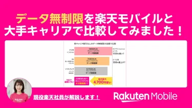 楽天モバイル最強プランは本当に安い？データ無制限をドコモ・au・ソフトバンクと比較してみました！