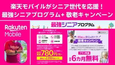 65歳限定！楽天モバイル「最強シニア」+ 敬老キャンペーン徹底ガイド