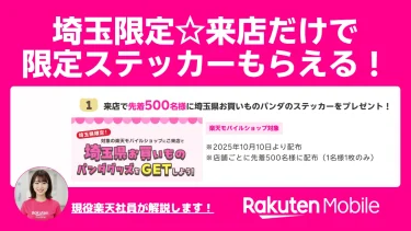 埼玉の楽天モバイルショップで限定配布中！お買いものパンダ非売品ステッカー