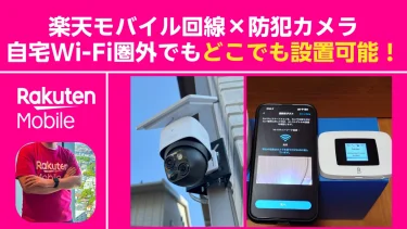 セキュリティカメラを設置したいけどWi-Fi圏外…。それ楽天モバイルで解決できました！【防犯カメラ×楽天モバイル回線】