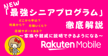 楽天モバイル「最強シニアプログラム」申込方法と特典を徹底解説！