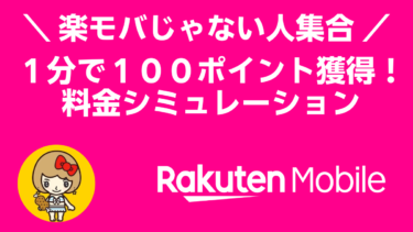 楽モバじゃない人集合！１分で１００ポイント獲得！楽天モバイル料金シミュレーション