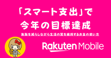 楽天モバイル申込で最大14,000ポイント！スマート支出で今年の目標達成
