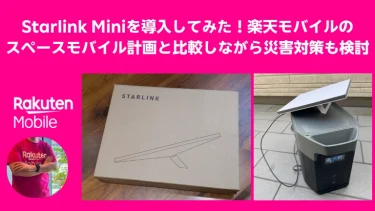 Starlink Miniの導入レビューと楽天モバイルのスペースモバイル計画の比較を行うバナー画像。Starlink Miniの外箱、ポータブル電源と接続された設置状態のアンテナの写真を掲載し、災害対策の観点からも検討。楽天モバイルのロゴとスタッフの写真が配置され、通信インフラの未来について考察する内容を強調。