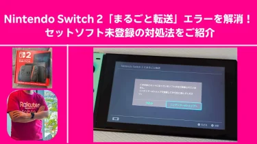 Nintendo Switch 2「まるごと転送」エラーを解消！ セットソフト未登録の対処法