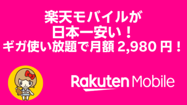 楽天モバイルが日本一安い！ギガ使い放題で月額2,980円！