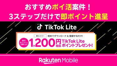 【ポイ活】楽天モバイル契約者以外もOK！TikTok Lite登録だけで1,200円分ポイントもらえる