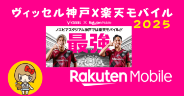ヴィッセル神戸x楽天モバイル 2025キャンペーン内容を大公開！