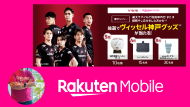 ヴィッセル神戸ファン必見！楽天モバイルの豪華プレゼントキャンペーン